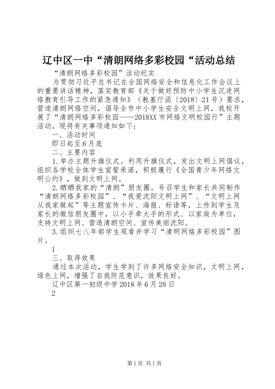 辽中区一中“清朗网络多彩校园“活动总结_第1页