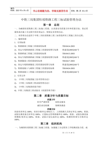 某集团牡绥铁路工程三标试验管理办法