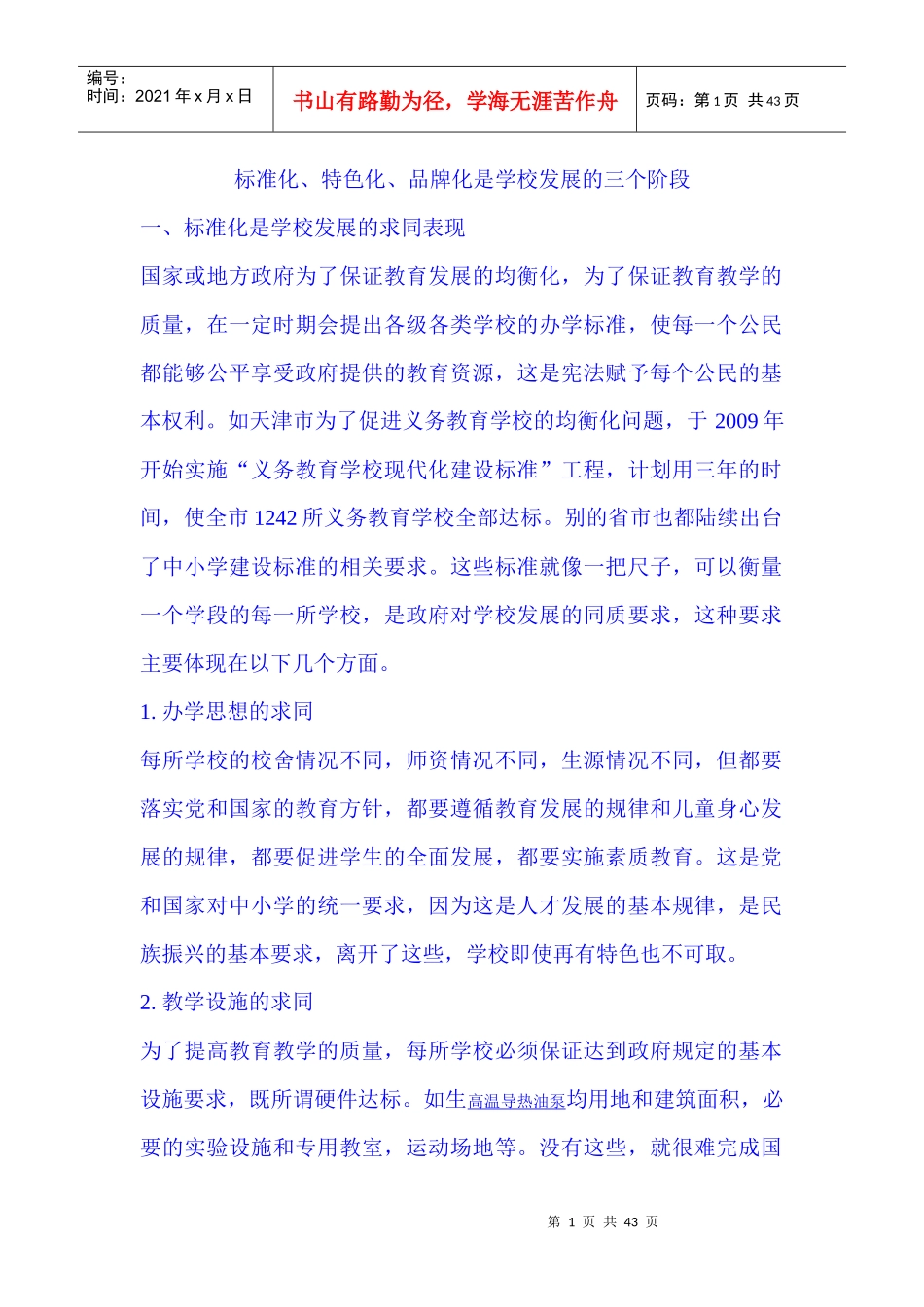 标准化、特色化、品牌化是学校发展的三个阶段_第1页