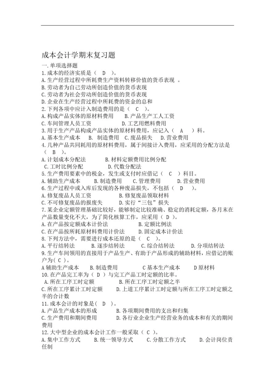 成本会计学复习题与参考答案_第1页
