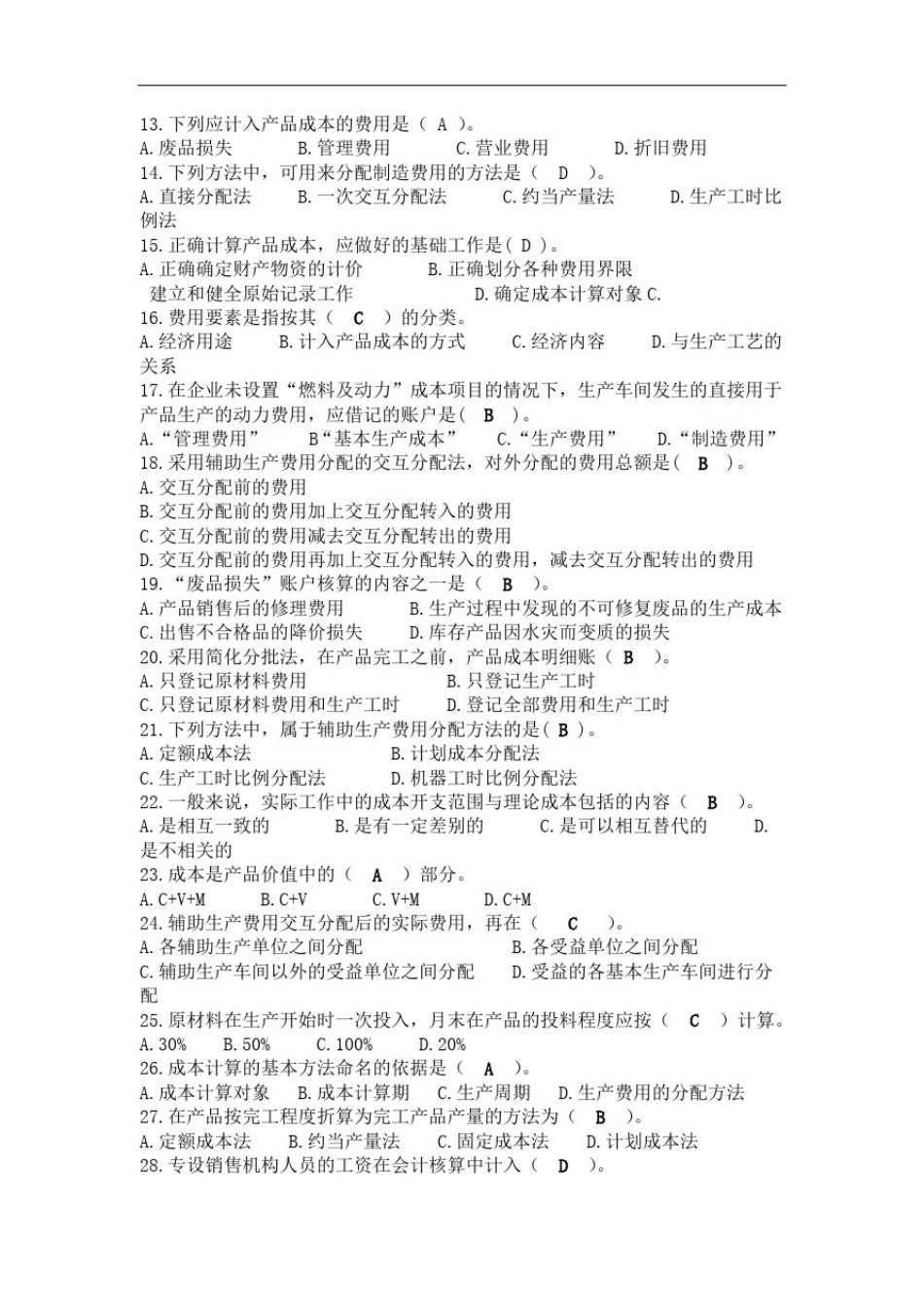 成本会计学复习题与参考答案_第2页