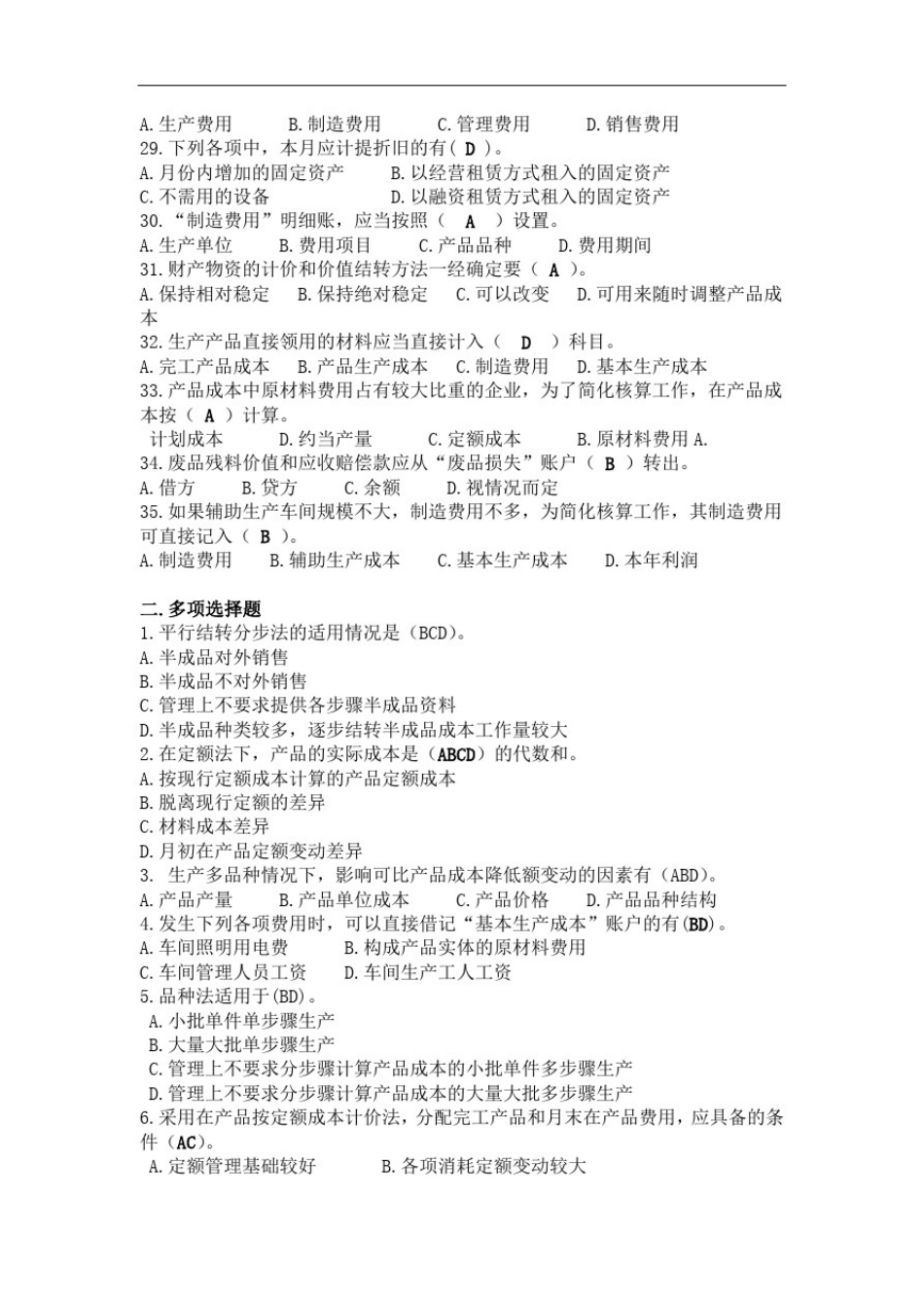 成本会计学复习题与参考答案_第3页