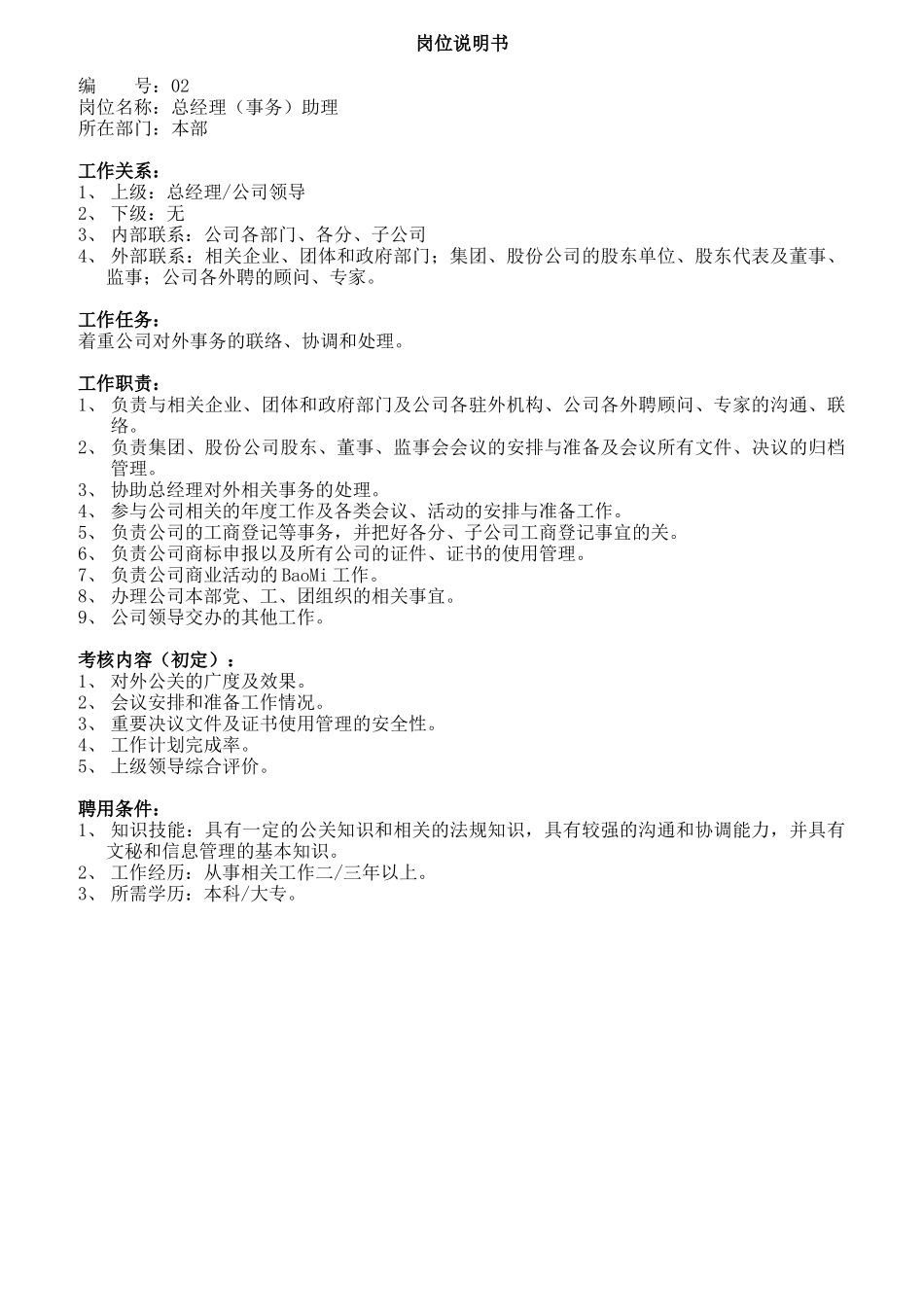 企业各部门员工岗位说明书_第2页