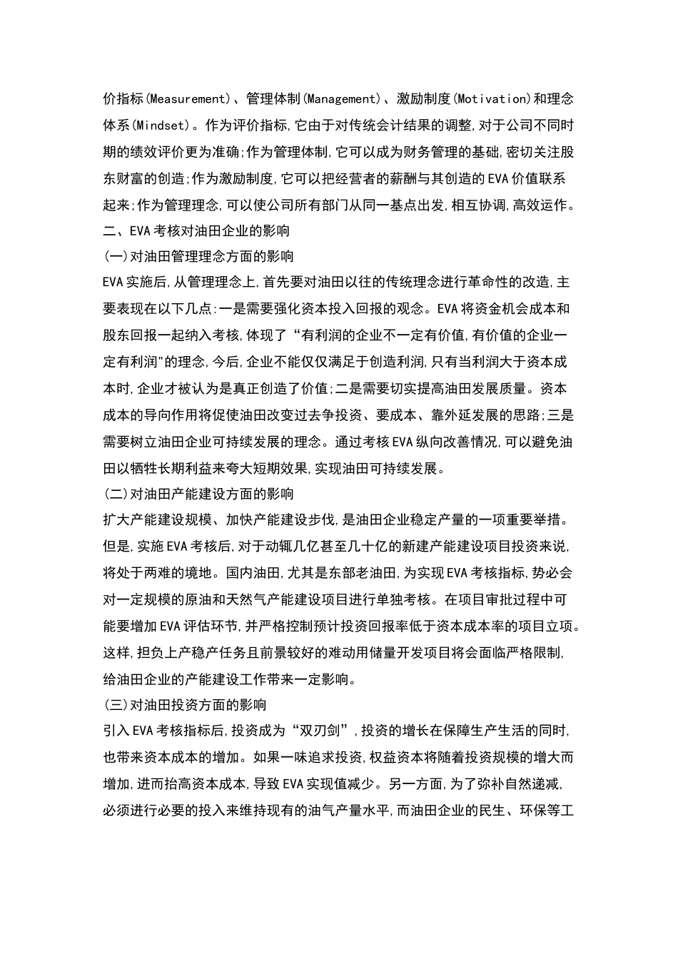 人力资源-EVA考核对油田企业生产经营的影响分析_第2页