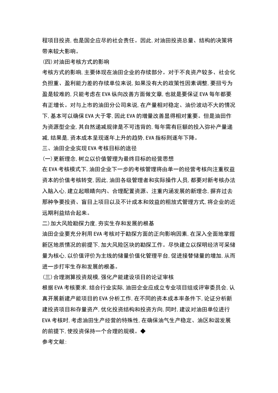 人力资源-EVA考核对油田企业生产经营的影响分析_第3页