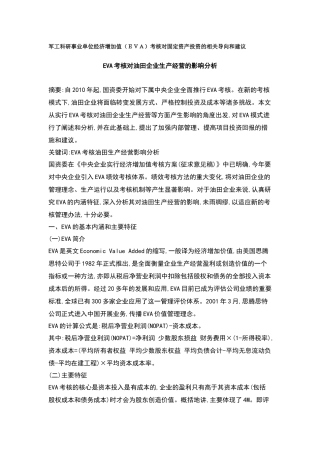 人力资源-EVA考核对油田企业生产经营的影响分析