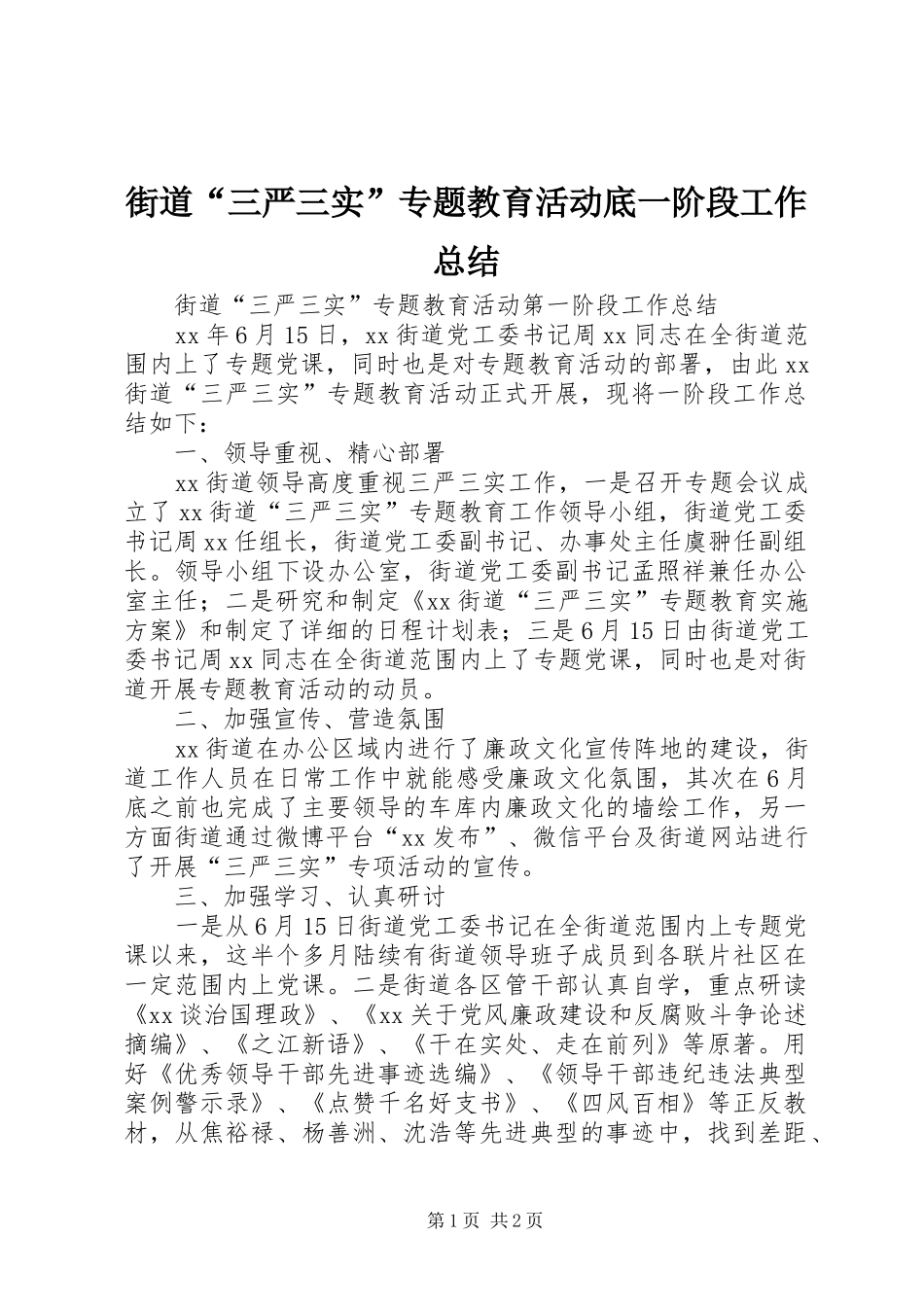 街道“三严三实”专题教育活动底一阶段工作总结_第1页