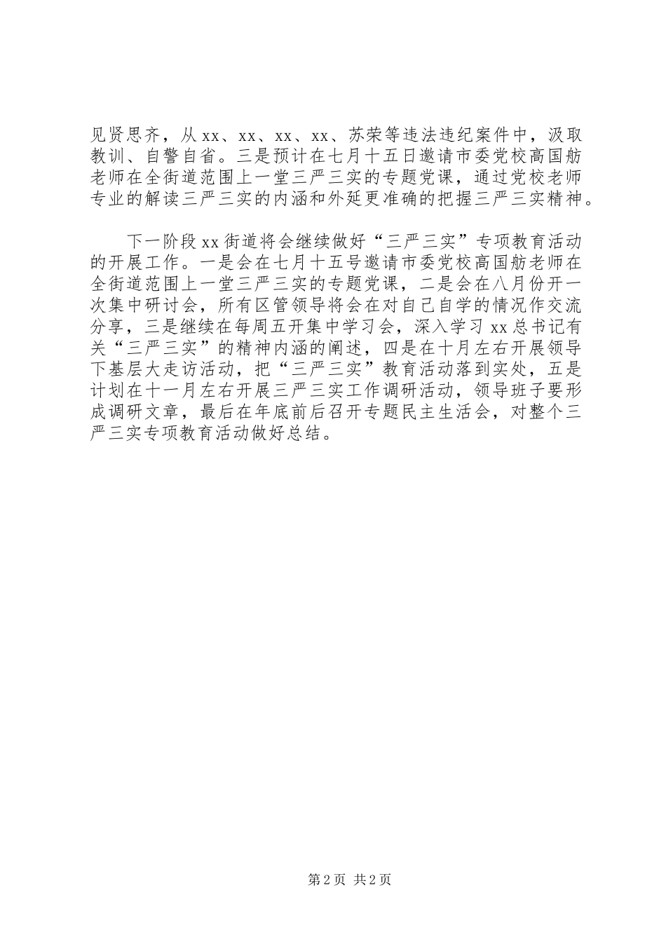 街道“三严三实”专题教育活动底一阶段工作总结_第2页