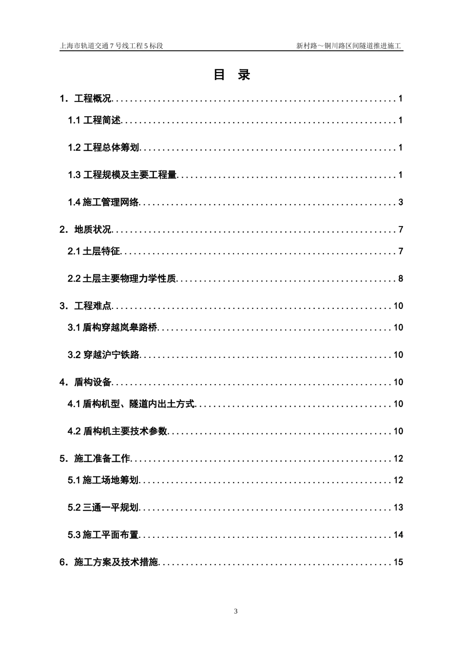 某路站区间隧道推进施工组织设计_第3页