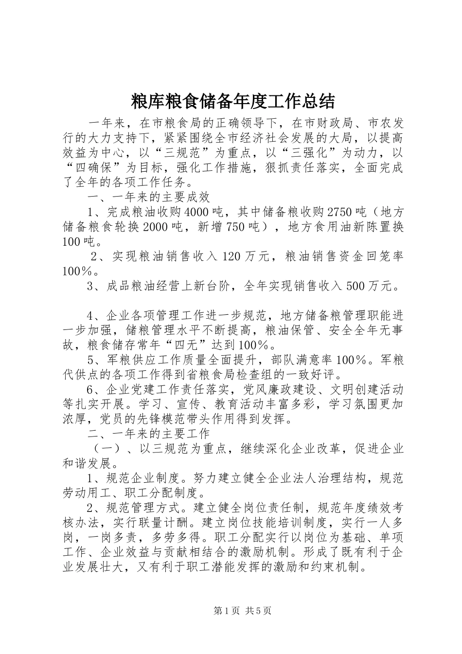 粮库粮食储备年度工作总结_第1页
