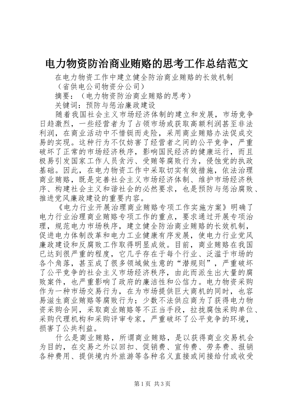电力物资防治商业贿赂的思考工作总结范文_第1页