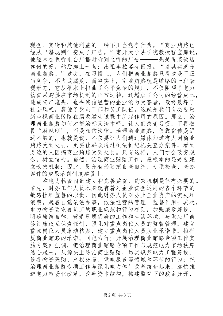 电力物资防治商业贿赂的思考工作总结范文_第2页
