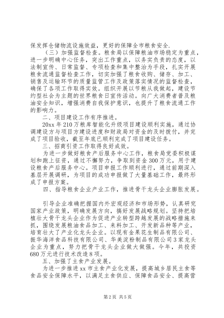 粮食局领导班子年度工作总结精选_第2页
