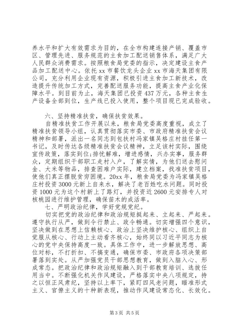 粮食局领导班子年度工作总结精选_第3页