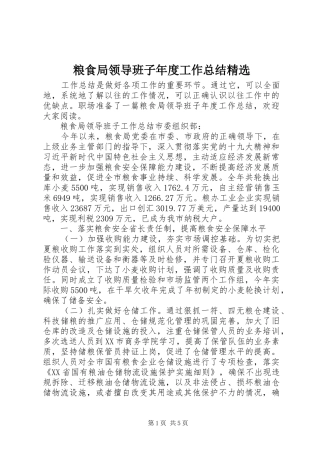 粮食局领导班子年度工作总结精选