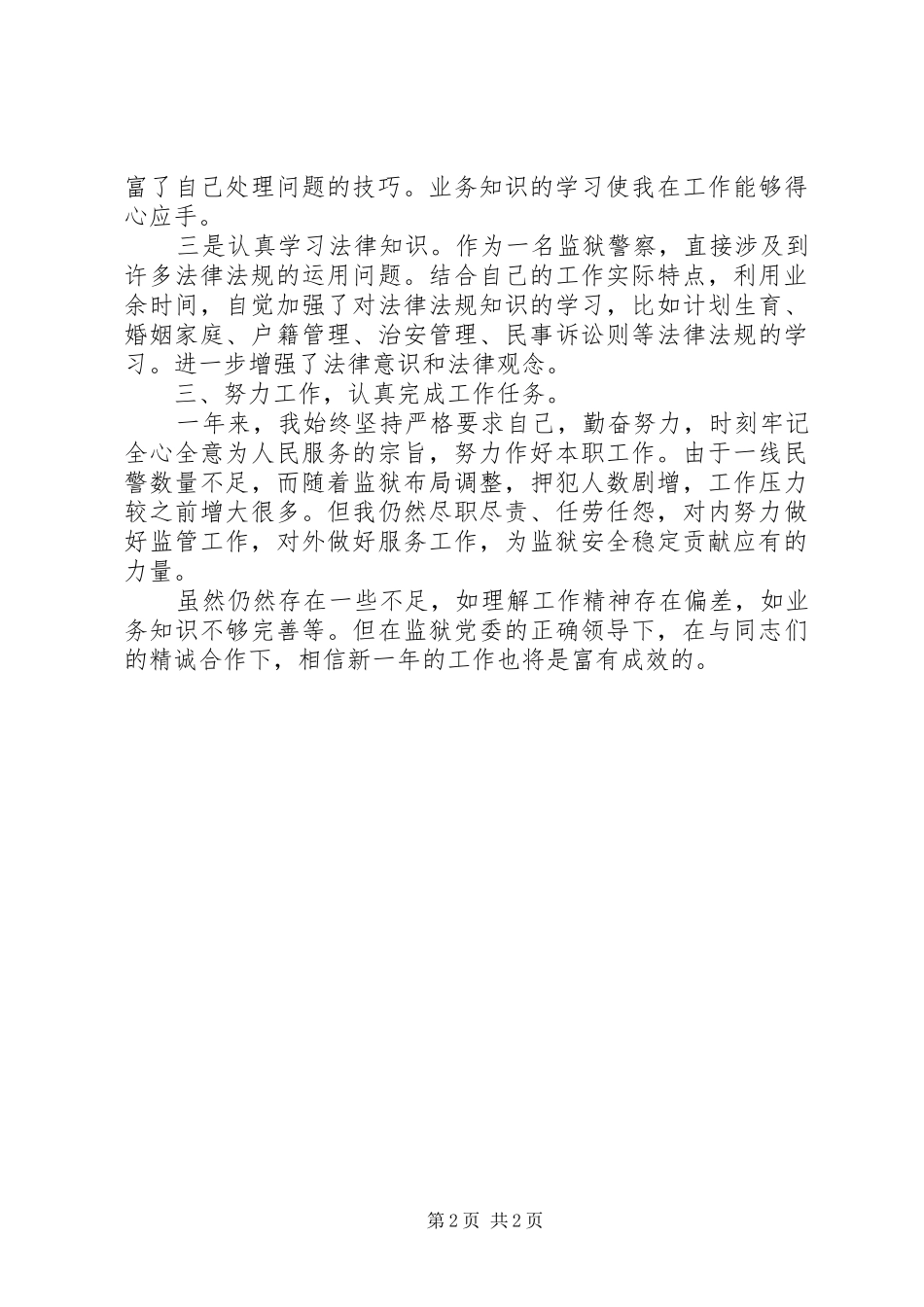 监狱警察个人工作总结_第2页