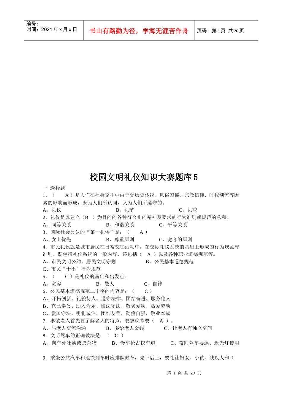 校园文明礼仪知识大赛题大全(doc 19页)_第1页