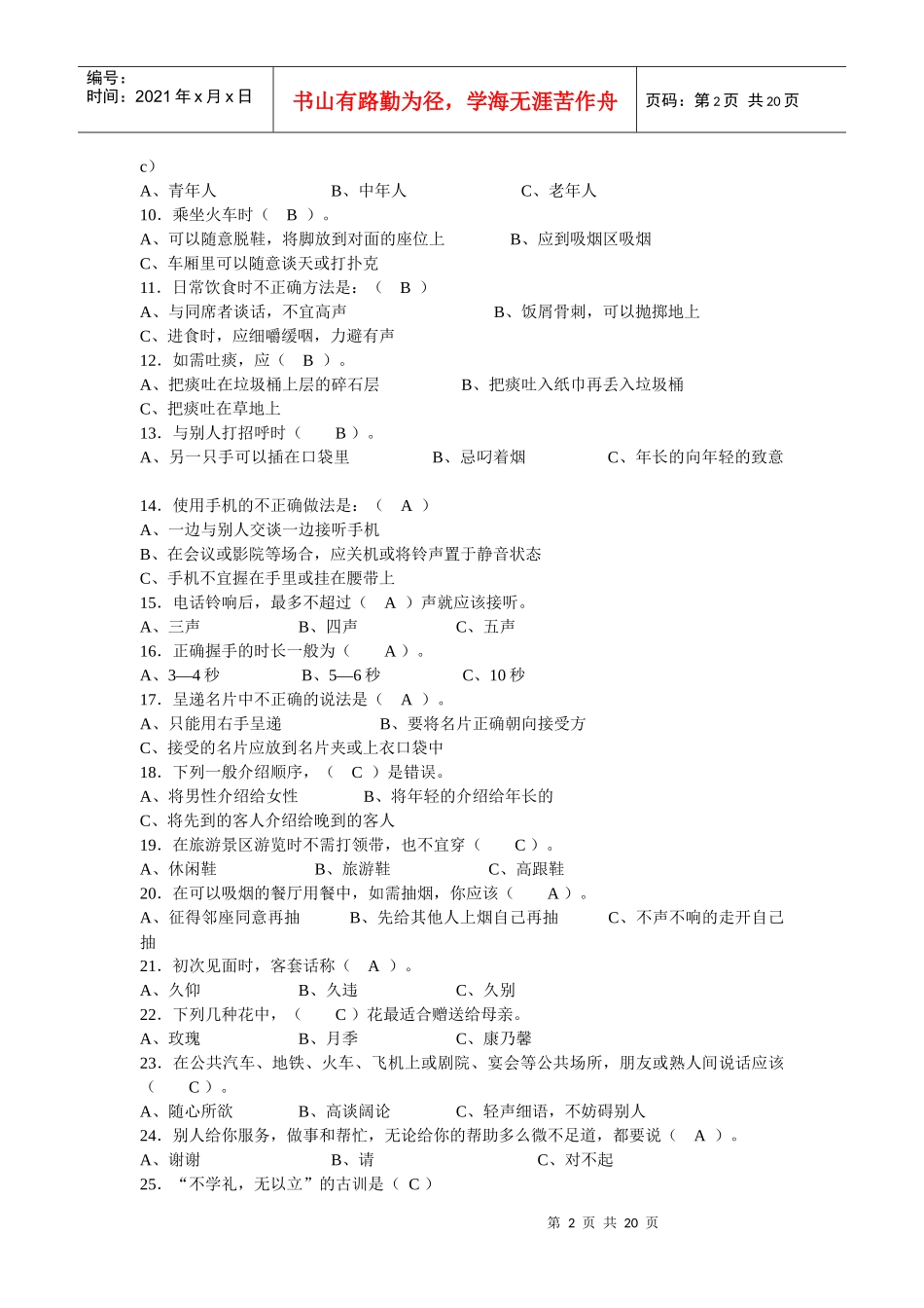 校园文明礼仪知识大赛题大全(doc 19页)_第2页