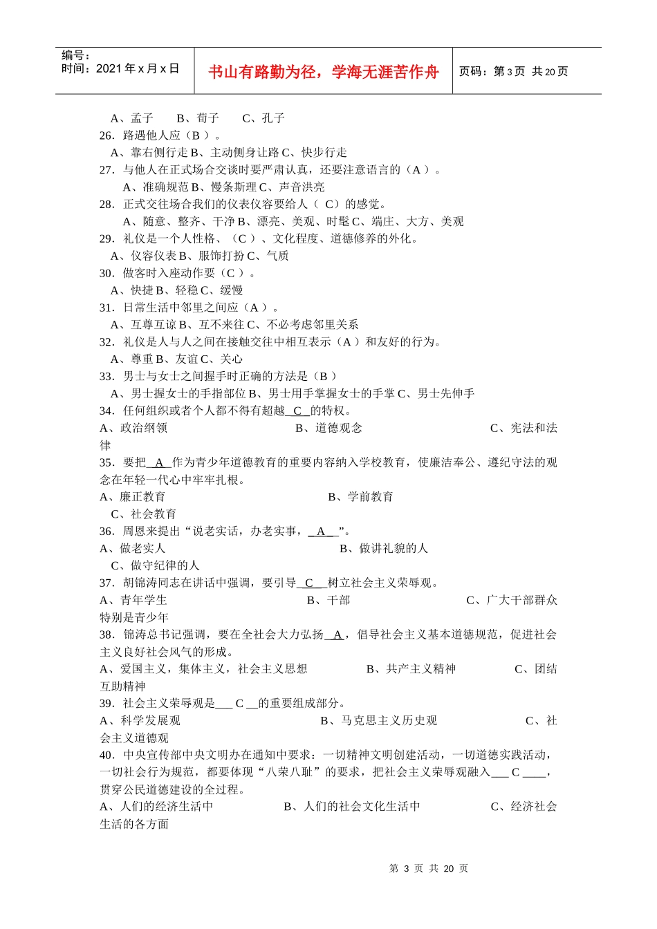 校园文明礼仪知识大赛题大全(doc 19页)_第3页