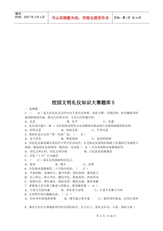 校园文明礼仪知识大赛题大全(doc 19页)