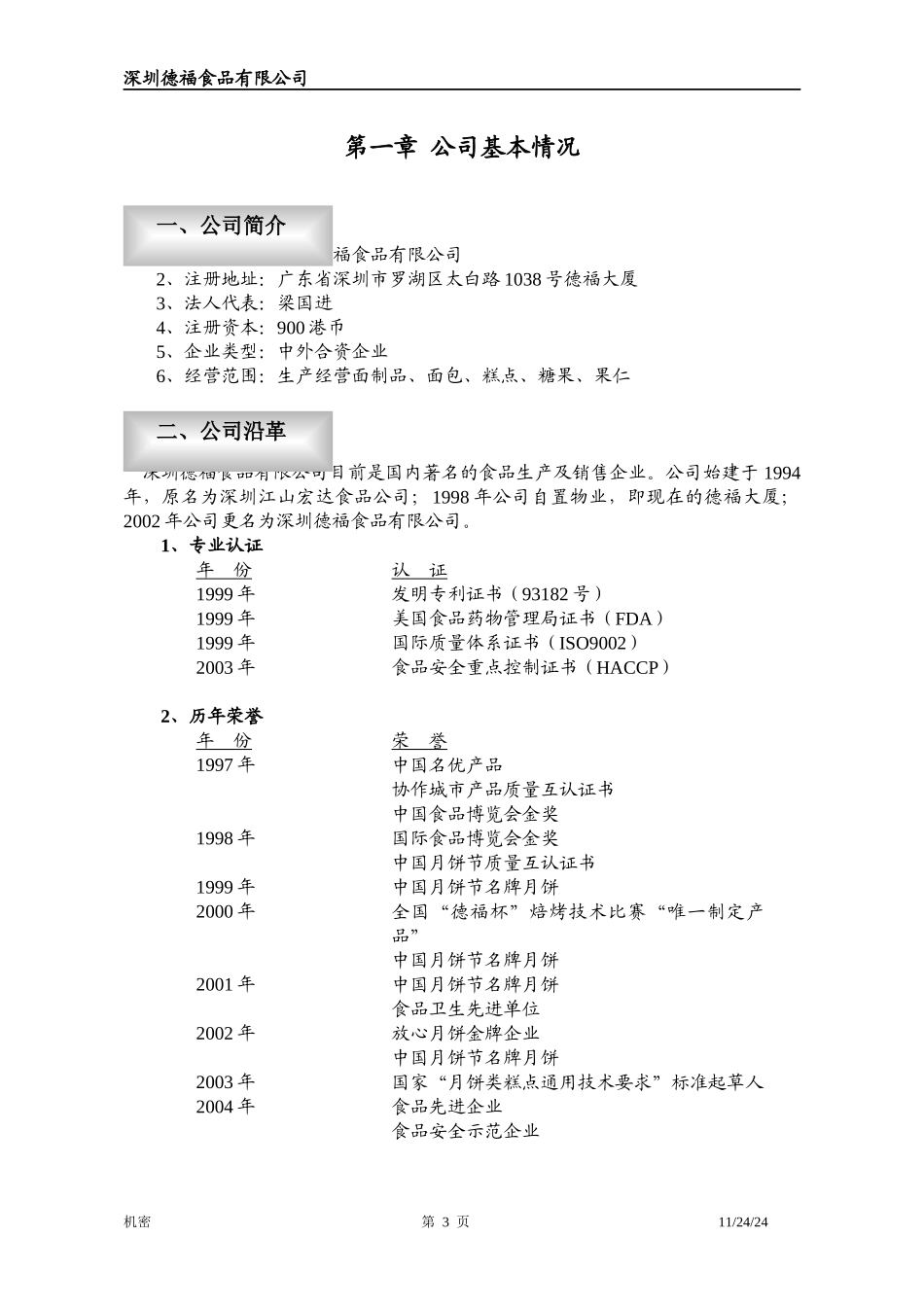 某食品有限公司商业计划书_第3页