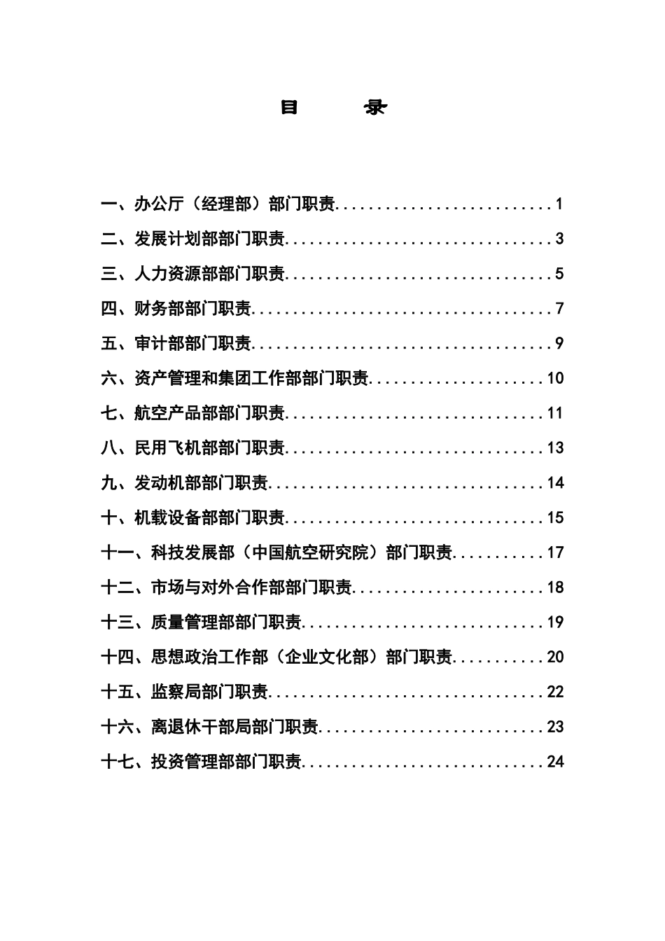 中国航空工业第一集团公司总部部门主要职责汇总_第2页