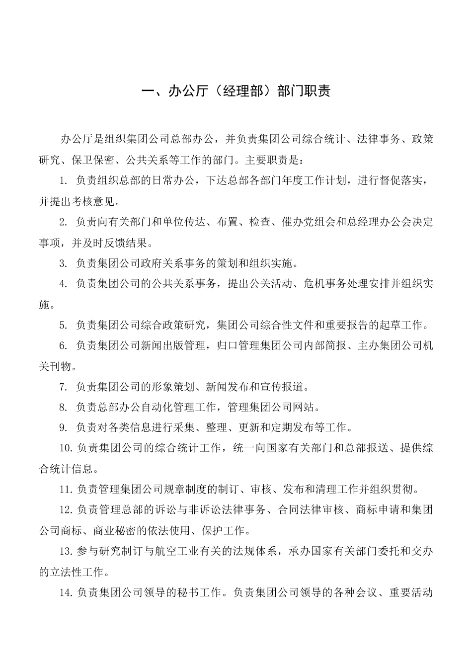中国航空工业第一集团公司总部部门主要职责汇总_第3页