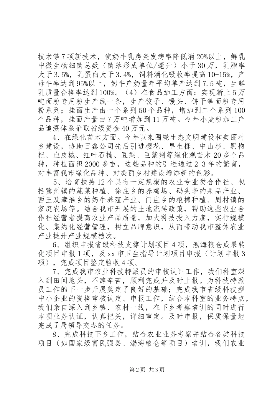 科技局年度农业科技工作总结_第2页