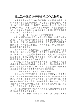 第二次全国经济普查前期工作总结范文