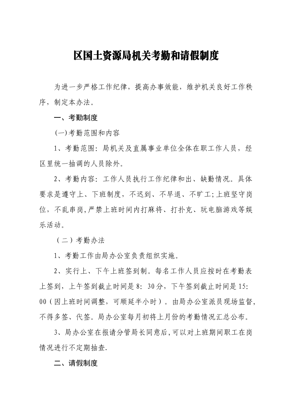 区国土资源局机关考勤和请假制度_第1页