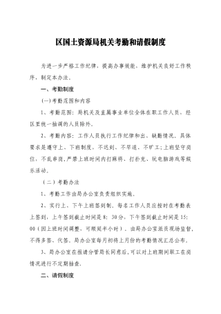 区国土资源局机关考勤和请假制度