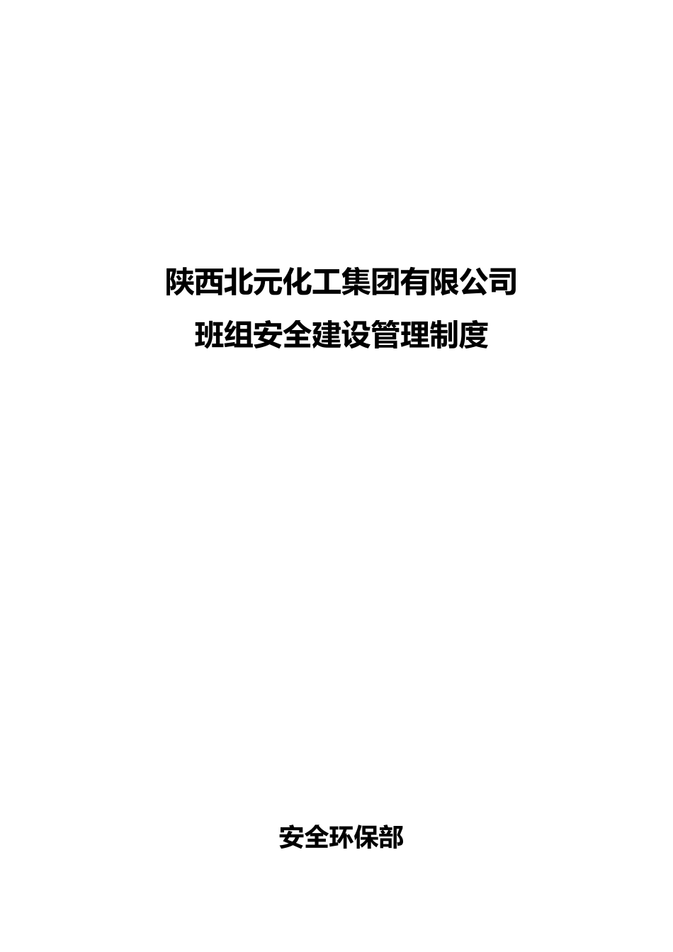 某集团班组安全建设管理制度_第1页
