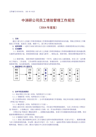 中消研公司员工绩效管理工作规范(1)