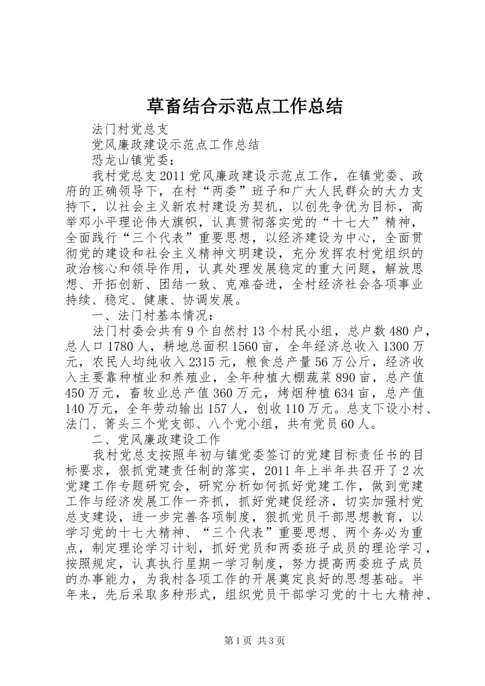 草畜结合示范点工作总结_第1页