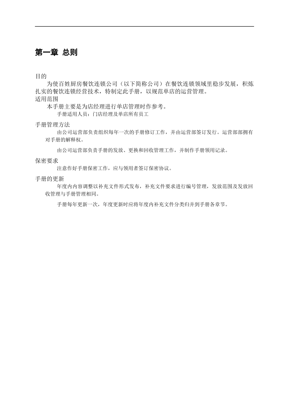 某餐饮连锁有限公司单店营运管理手册_第3页
