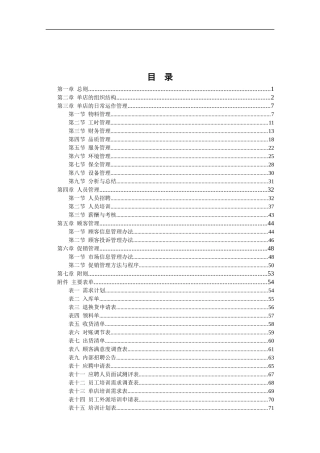 某餐饮连锁有限公司单店营运管理手册