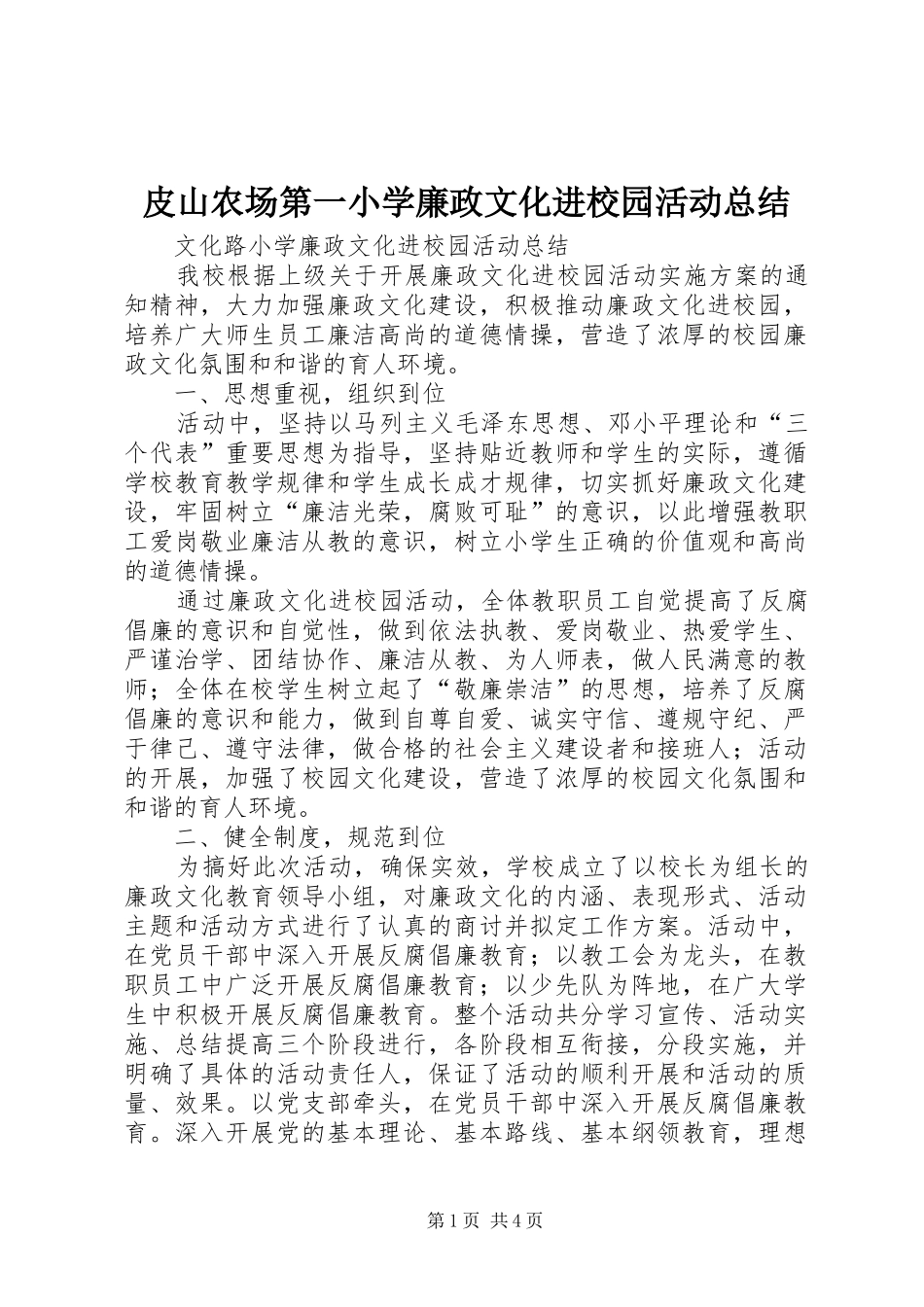 皮山农场第一小学廉政文化进校园活动总结_第1页