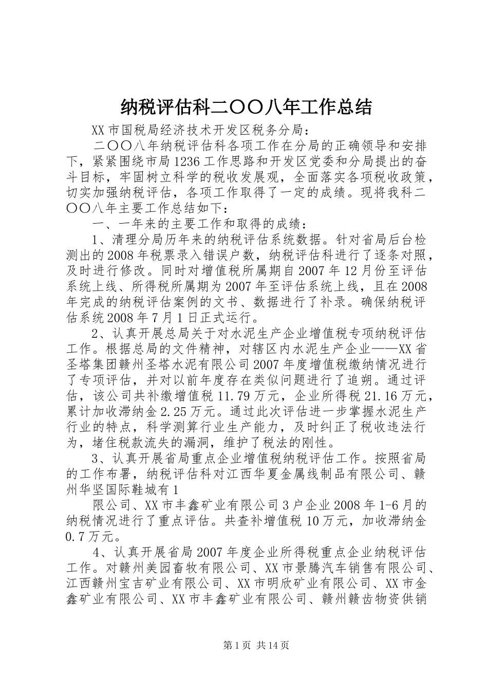 纳税评估科二〇〇八年工作总结_第1页