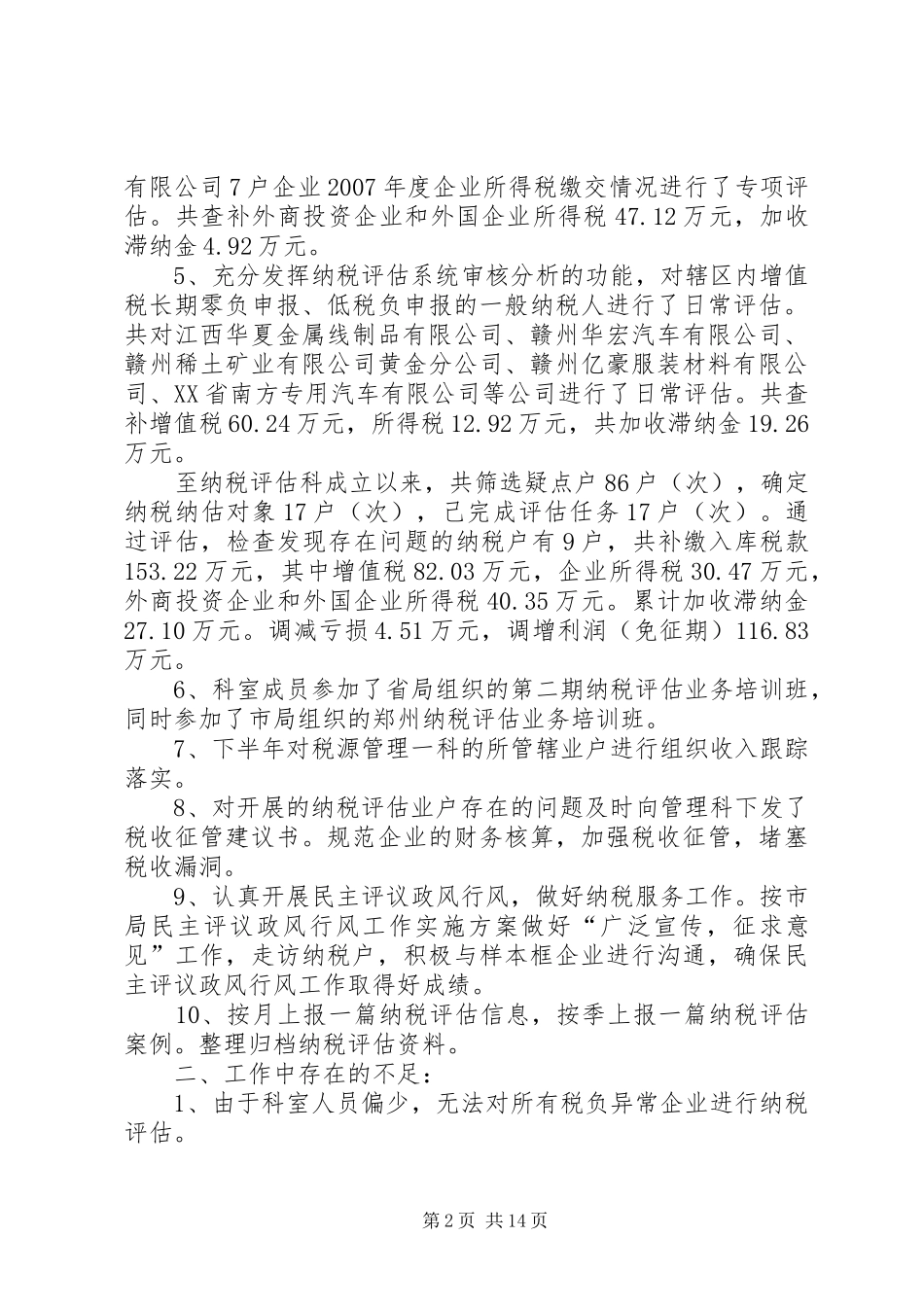 纳税评估科二〇〇八年工作总结_第2页