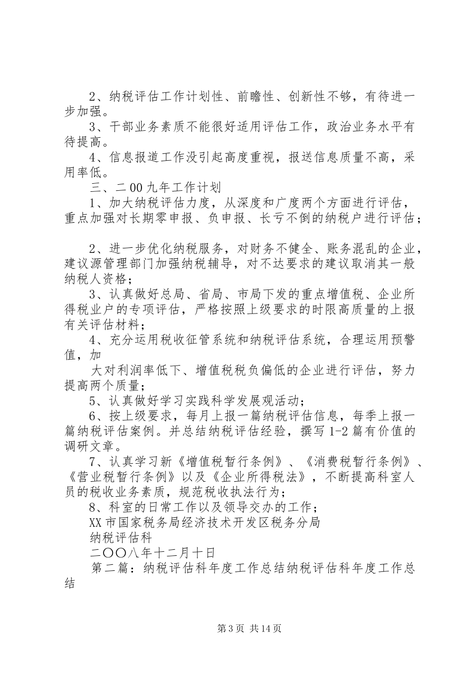 纳税评估科二〇〇八年工作总结_第3页