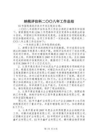 纳税评估科二〇〇八年工作总结