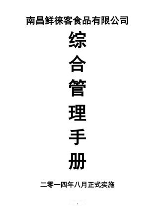 某食品有限公司综合部管理制度汇编