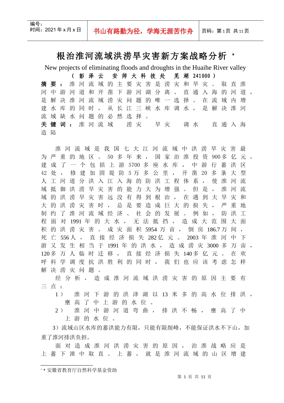 根治淮河流域洪涝旱灾害新方案战略分析_第1页