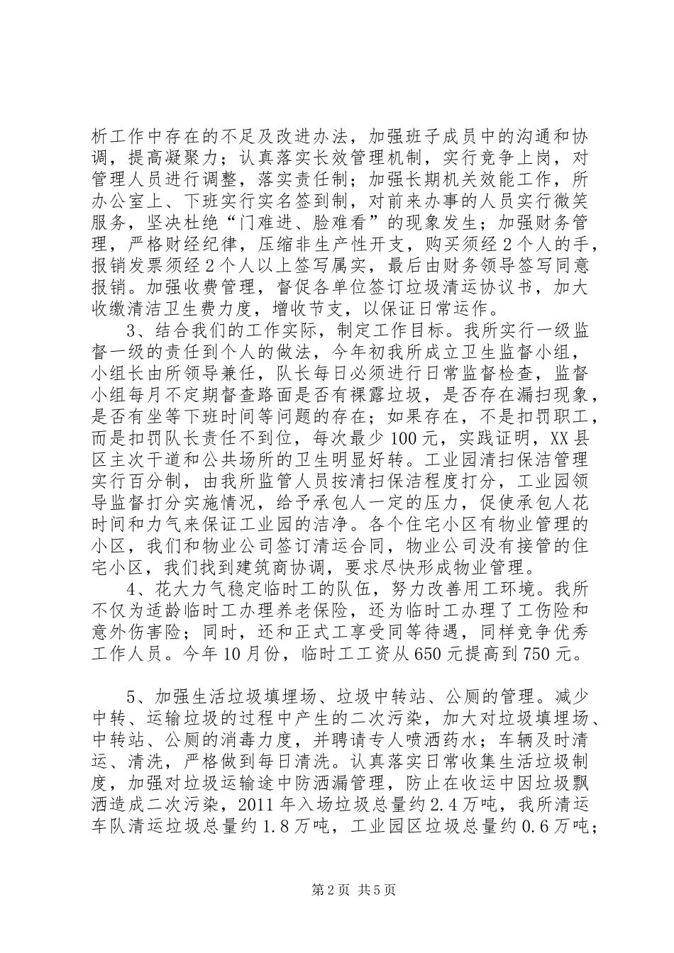 环境卫生管理所年终工作总结报告_第2页