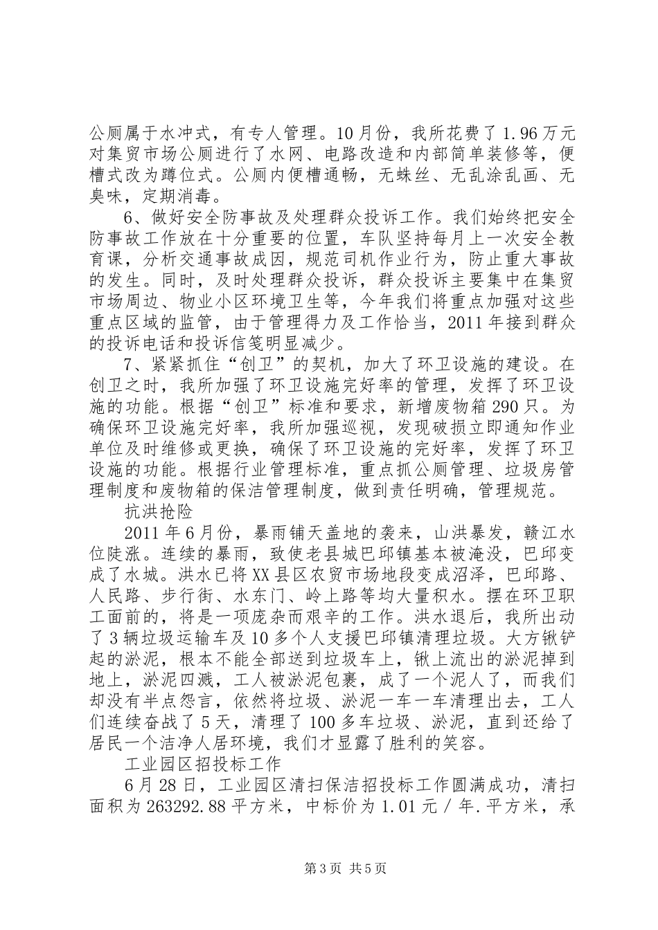 环境卫生管理所年终工作总结报告_第3页