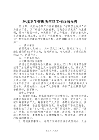 环境卫生管理所年终工作总结报告