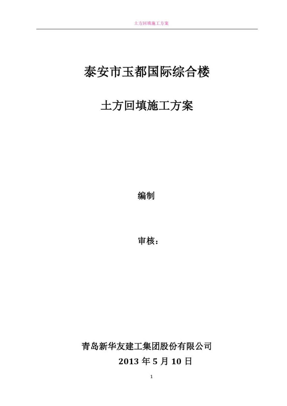 土方回填施工方案54168_第1页