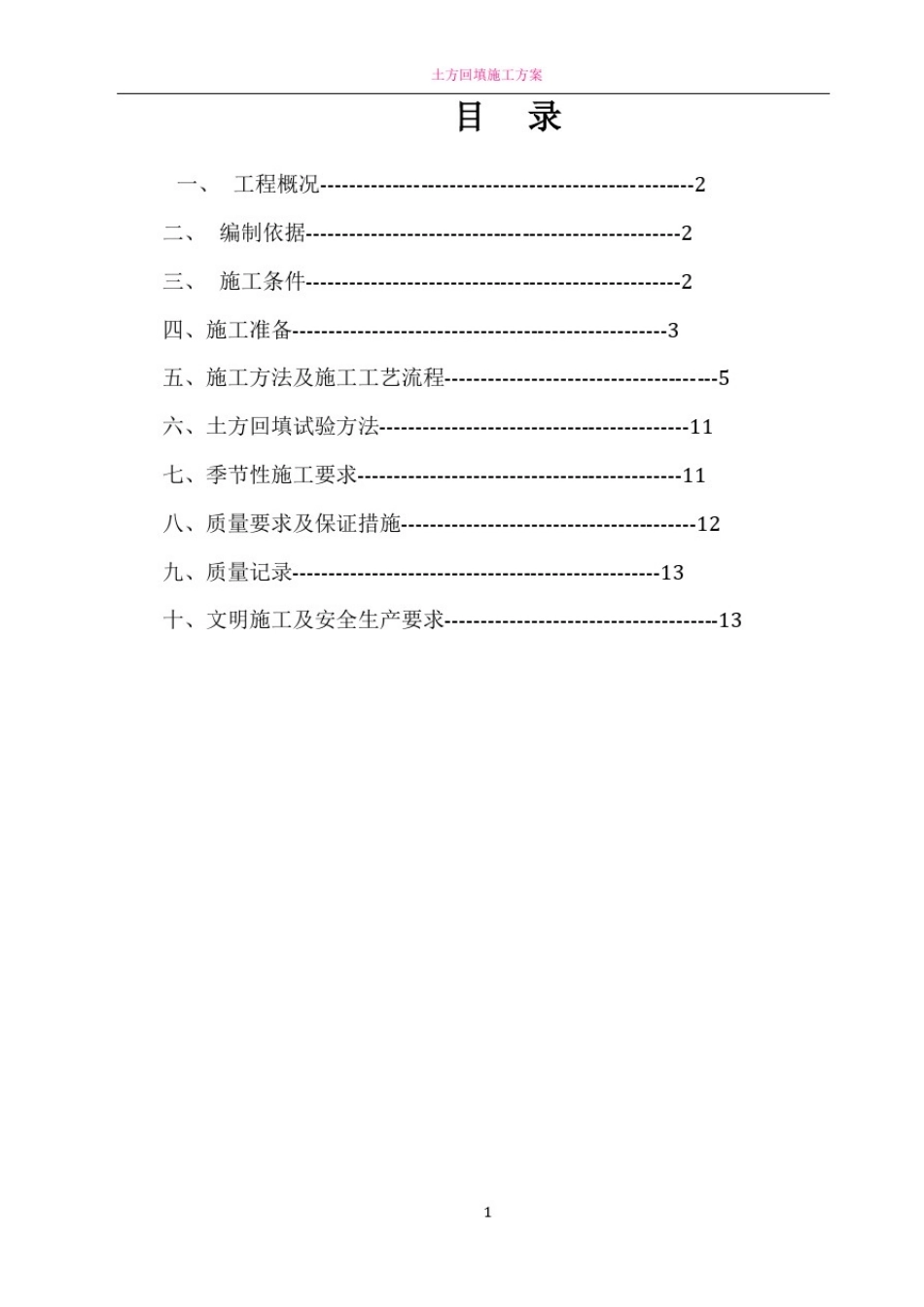 土方回填施工方案54168_第3页