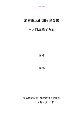土方回填施工方案54168