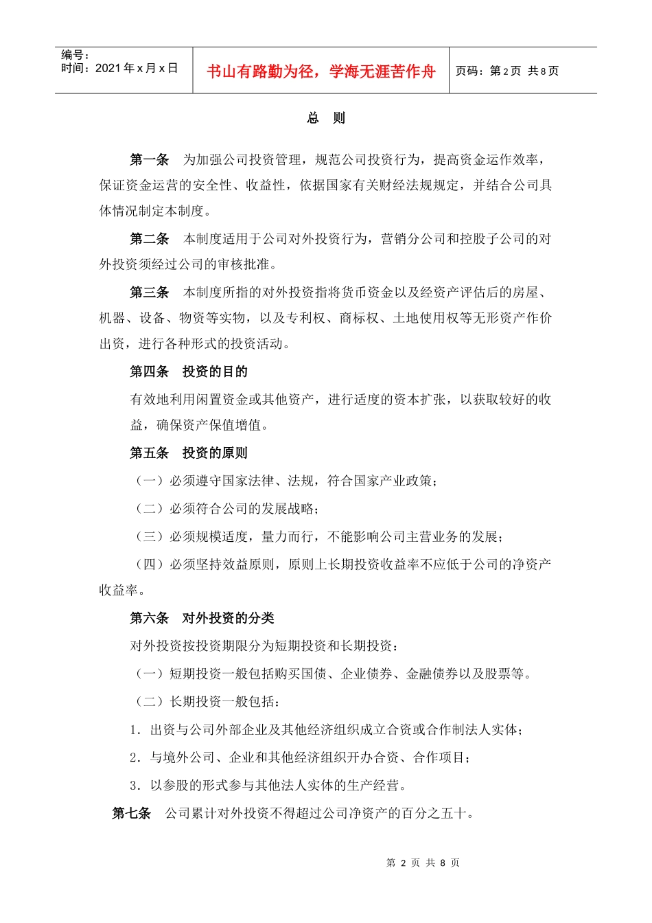 某鞋业集团有限公司对外投资管理制度_第3页